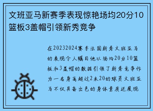 文班亚马新赛季表现惊艳场均20分10篮板3盖帽引领新秀竞争