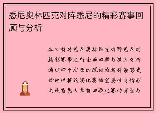 悉尼奥林匹克对阵悉尼的精彩赛事回顾与分析