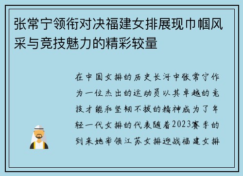 张常宁领衔对决福建女排展现巾帼风采与竞技魅力的精彩较量