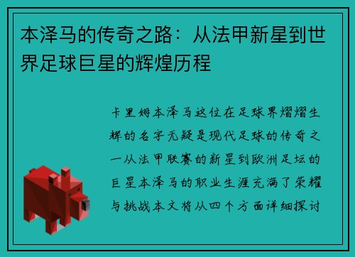 本泽马的传奇之路：从法甲新星到世界足球巨星的辉煌历程