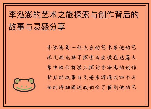 李泓澎的艺术之旅探索与创作背后的故事与灵感分享
