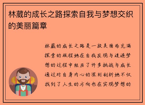 林葳的成长之路探索自我与梦想交织的美丽篇章