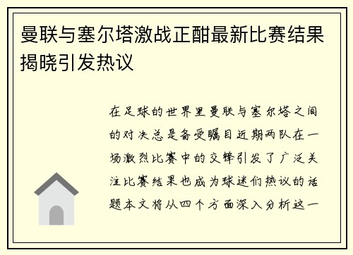 曼联与塞尔塔激战正酣最新比赛结果揭晓引发热议