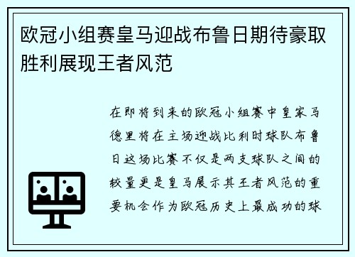 欧冠小组赛皇马迎战布鲁日期待豪取胜利展现王者风范