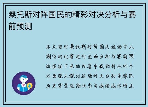 桑托斯对阵国民的精彩对决分析与赛前预测