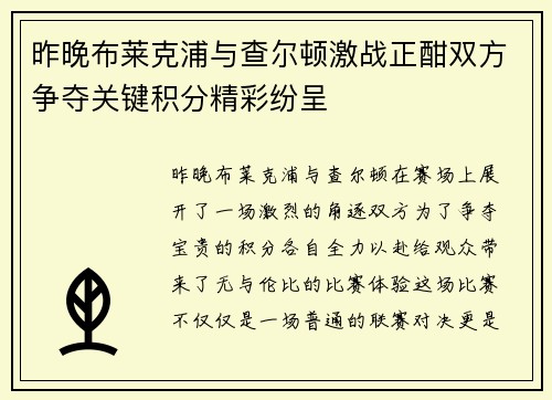 昨晚布莱克浦与查尔顿激战正酣双方争夺关键积分精彩纷呈