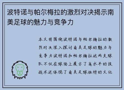 波特诺与帕尔梅拉的激烈对决揭示南美足球的魅力与竞争力