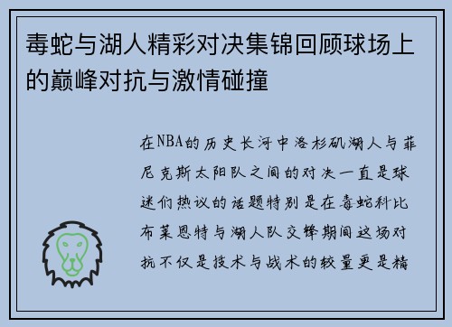 毒蛇与湖人精彩对决集锦回顾球场上的巅峰对抗与激情碰撞