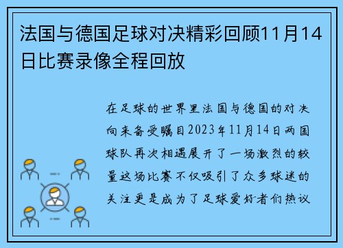 法国与德国足球对决精彩回顾11月14日比赛录像全程回放