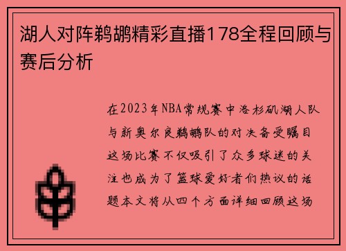 湖人对阵鹈鹕精彩直播178全程回顾与赛后分析