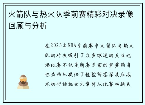 火箭队与热火队季前赛精彩对决录像回顾与分析