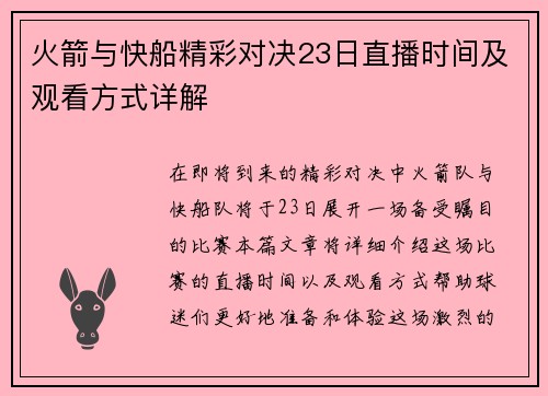 火箭与快船精彩对决23日直播时间及观看方式详解