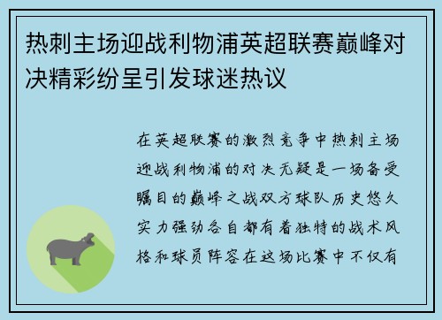 热刺主场迎战利物浦英超联赛巅峰对决精彩纷呈引发球迷热议