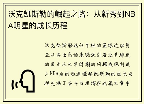 沃克凯斯勒的崛起之路：从新秀到NBA明星的成长历程