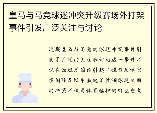 皇马与马竞球迷冲突升级赛场外打架事件引发广泛关注与讨论