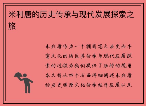 米利唐的历史传承与现代发展探索之旅