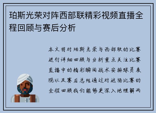 珀斯光荣对阵西部联精彩视频直播全程回顾与赛后分析
