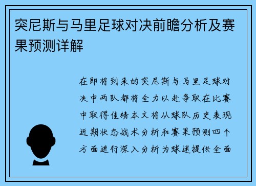 突尼斯与马里足球对决前瞻分析及赛果预测详解