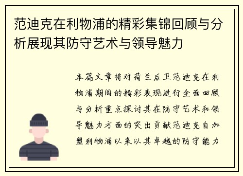 范迪克在利物浦的精彩集锦回顾与分析展现其防守艺术与领导魅力