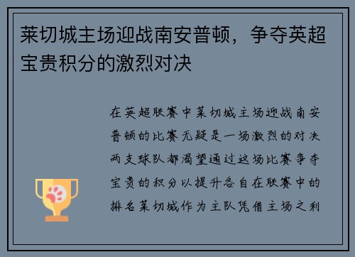 莱切城主场迎战南安普顿，争夺英超宝贵积分的激烈对决