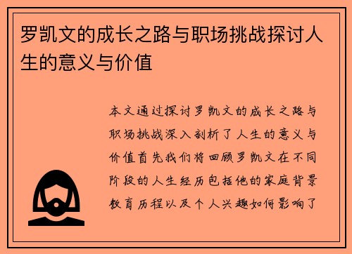 罗凯文的成长之路与职场挑战探讨人生的意义与价值