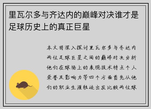 里瓦尔多与齐达内的巅峰对决谁才是足球历史上的真正巨星