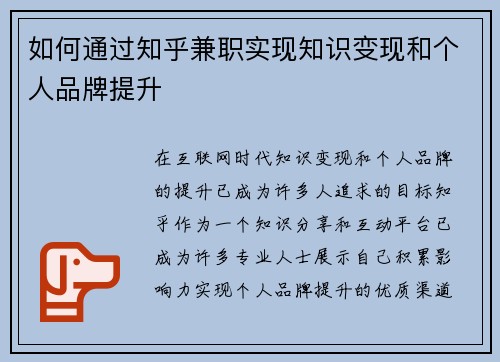 如何通过知乎兼职实现知识变现和个人品牌提升