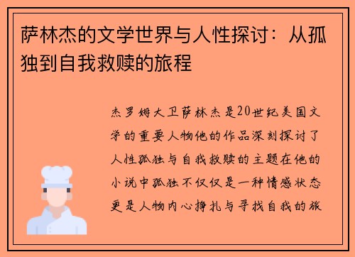 萨林杰的文学世界与人性探讨：从孤独到自我救赎的旅程