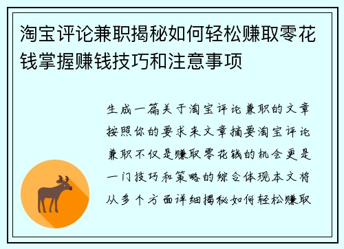 淘宝评论兼职揭秘如何轻松赚取零花钱掌握赚钱技巧和注意事项