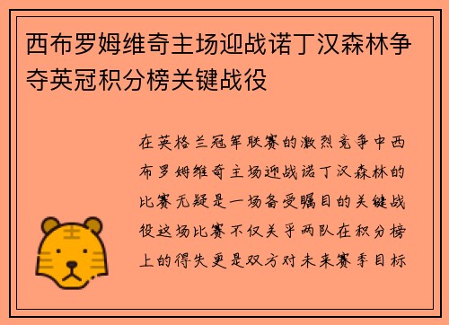 西布罗姆维奇主场迎战诺丁汉森林争夺英冠积分榜关键战役