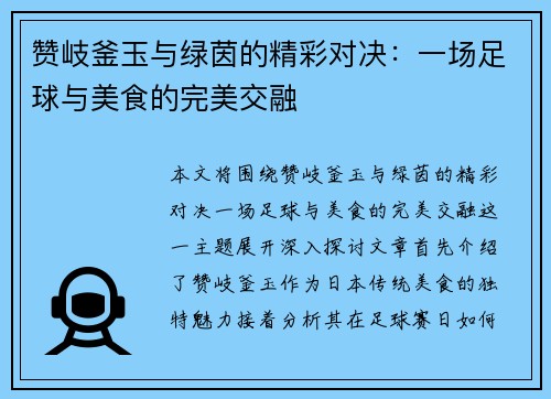 赞岐釜玉与绿茵的精彩对决：一场足球与美食的完美交融