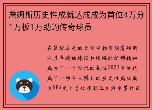 詹姆斯历史性成就达成成为首位4万分1万板1万助的传奇球员