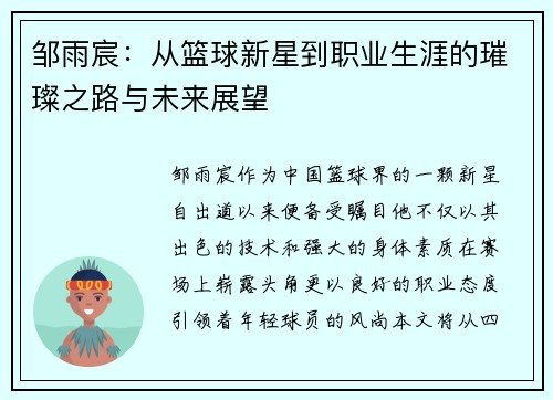 邹雨宸：从篮球新星到职业生涯的璀璨之路与未来展望