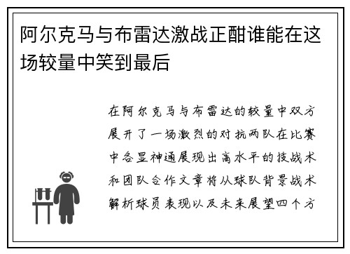 阿尔克马与布雷达激战正酣谁能在这场较量中笑到最后
