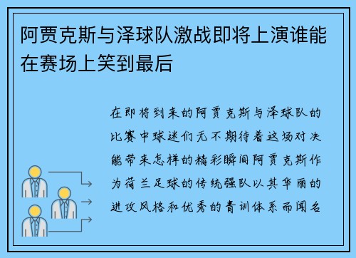 阿贾克斯与泽球队激战即将上演谁能在赛场上笑到最后
