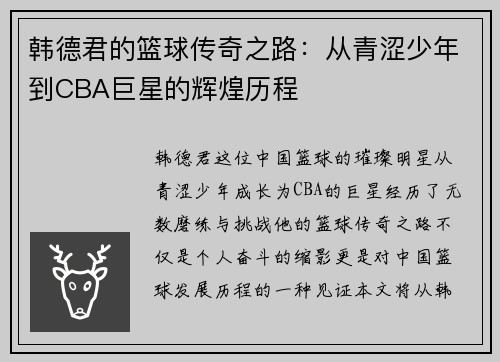 韩德君的篮球传奇之路：从青涩少年到CBA巨星的辉煌历程