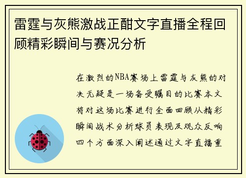雷霆与灰熊激战正酣文字直播全程回顾精彩瞬间与赛况分析