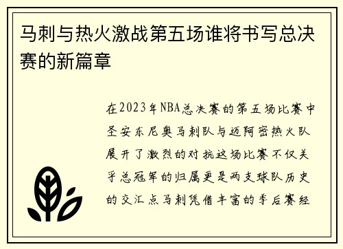 马刺与热火激战第五场谁将书写总决赛的新篇章