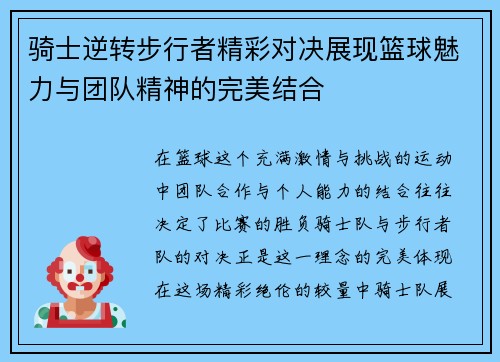骑士逆转步行者精彩对决展现篮球魅力与团队精神的完美结合