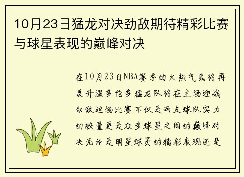 10月23日猛龙对决劲敌期待精彩比赛与球星表现的巅峰对决