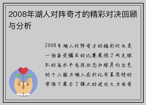 2008年湖人对阵奇才的精彩对决回顾与分析