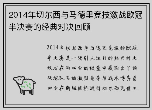 2014年切尔西与马德里竞技激战欧冠半决赛的经典对决回顾