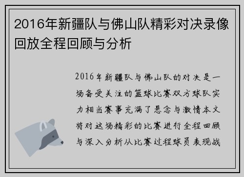 2016年新疆队与佛山队精彩对决录像回放全程回顾与分析