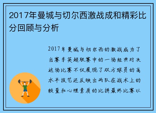 2017年曼城与切尔西激战成和精彩比分回顾与分析