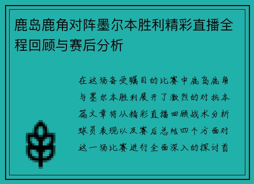 鹿岛鹿角对阵墨尔本胜利精彩直播全程回顾与赛后分析