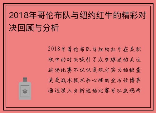 2018年哥伦布队与纽约红牛的精彩对决回顾与分析