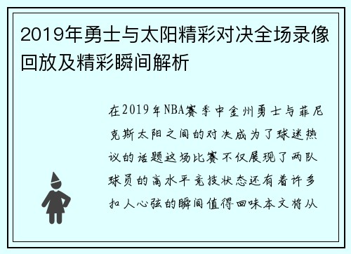 2019年勇士与太阳精彩对决全场录像回放及精彩瞬间解析