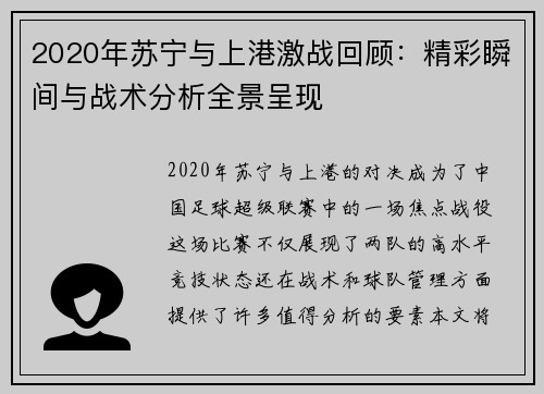 2020年苏宁与上港激战回顾：精彩瞬间与战术分析全景呈现