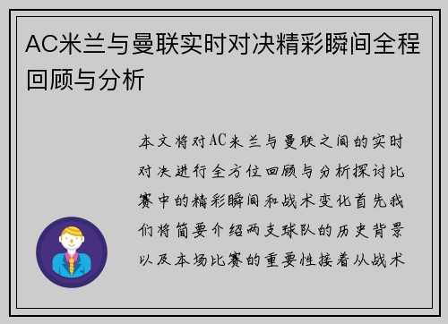 AC米兰与曼联实时对决精彩瞬间全程回顾与分析