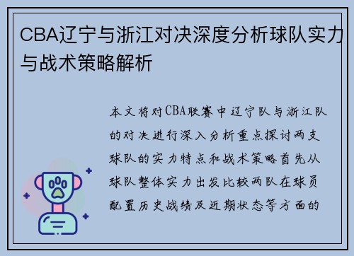 CBA辽宁与浙江对决深度分析球队实力与战术策略解析
